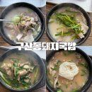 김해 | 김해돼지국밥 찐맛집 추천 구산동돼지국밥 김해본점 후기