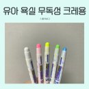 크레용어린이집 | 어린이집 유치원 생일선물 목욕 크레용 후기