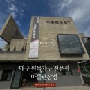 마들렌상점 | 🪑 대구 수성못 원목 가구점 마들렌상점 방문기