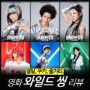 뉴꿈돌이노래연습장 | [최신 영화 리뷰] 와일드 씽 - 줄거리 결말 시사회 평점 관람평 (오정세 노래 OST)