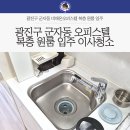 아남오피스텔 개방화장실 | 광진구 군자동 오피스텔 복층 원룸 입주 이사청소