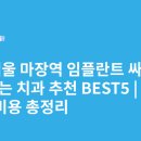 마장역(5) | 서울 마장역 임플란트 싸고 잘하는 치과 추천 BEST5 | 가격·비용 총정리