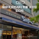 세븐일레븐 해운대중동점 | 마린시티 핫플 도다지 해운대 삼겹살 목살 맛집 웨이팅 주차