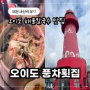 풍차횟집 | [오이도 풍차횟집] 해물칼국수 미니알밥 맛집 내돈내산 솔직후기