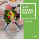 진도횟집 | 진도 쏠비치 도보 5분 횟집 맛집 &#39;바다향&#39; 비주얼 끝판왕 모듬회 정식 배터진 후기 (ft. 진도홍주)