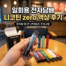 일회용 전자담배 니코틴 zero 액상 정착 후기