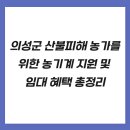 영월군 농업기술센터 농기계임대사업소(본소) | 의성군 산불피해 농가를 위한 농기계 지원 및 임대 혜택 총정리