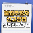 주정차5 | 불법주정차 신고방법 불법주정차 포상금 과태료 안전신문고 앱