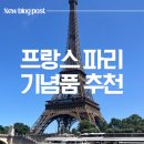 본마망 | [파리 기념품] 프랑스 파리 여행 필수 쇼핑리스트 본마망 타르트 마들렌과 가보트 과자 솔직 후기