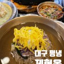 제형옥범어점 | 대구 수성구 평양냉면 맛집 제형옥 범어점 후기