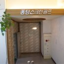 퐁당스크린골프 이미지