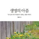 생명의 아픔 : [토지]의 작가 박경리가 전하는 생명 이야기 [마로니에북스 출판사] 북 리뷰 이미지