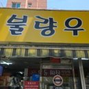 불량우동