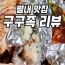 구구족 별내점 | 별내 맛집: 구구족 마늘/매운족발 내돈내산 후기