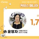 매니아클럽 | [매니아]운동횟수 1,730회 커브스 문래클럽 매니아_생활의 원동력