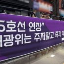 ﻿&#39;5호선 연장노선&#39; 연간 예상 적자 446억…김포시, 재정 파탄나겠네 이미지