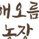 해오름농장 이미지