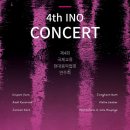 [12월 2일] INO 4th Concert - 국제현대음악협회 제4회 정기연주회 이미지