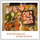 통큰대포삼겹행신점 | 행신동 냉동 삼겹살 맛집 통큰대포 삼겹 행신점