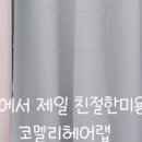 코멜리헤어랩 네이버블로그