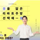 리바트 봄을 닮은 리바트 주방 선택해봄 이벤트 (4/1-4/30 / 5.9일 발표) 이미지