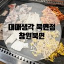 대패생각북면점