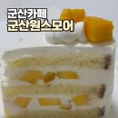 군산원스모어