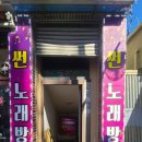 썬노래방 이미지