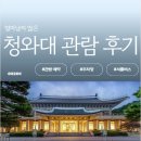 종로-신교-종로-신-388 | 청와대 관람 후기~! (ft.관람 예약 &amp; 신청, 청와대 셔틀버스, 주차장 정보, 예약 꿀팁까지)