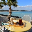 제주동쪽카페 추천 ⎟ 표선 오션뷰카페 표선하다