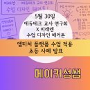 동경테크 | 2026 에듀테크 수업 디자인 해커톤 초등 수업 적용 사례 발표 | 에듀테크 교사 연구회 × 미래엔 (5.30) |
