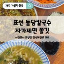 돌담식당 | 제주 해비치호텔맛집 표선 돌담칼국수, 쫄깃한 자가제면 일품