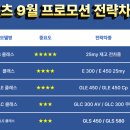 에이엠쥐 | 벤츠 9월 프로모션 다시 올라왔습니다
