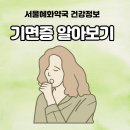 서울혜화약국 이미지