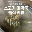 기장혼국보미역 본점 | 건강한 한 끼 맛집 🍲 전복미역국으로 속 든든하게! ‘기장 국보미역 본점’ 솔직 방문 후기 + 미역 효능