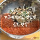 6149 | 울산 간절곶 맛집 시원한 물회, 시원한 오션뷰 청파 주차가능