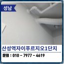 수정카마스타전문정비 | 성남탄성코트 산성역자이푸르지오1단지 시공 후기