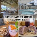 꿀꿀이목장 | [경기/수원] 수원 오목천동 대형 감성 카페 &#34;도나스데이 본점&#34; 내돈내산 솔직후기