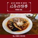신통큰짬뽕 - 구미시 인동가산로 595 | 신통큰짬뽕