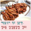 삼삼불닭발 - 성동구 광나루로11길 50 | 삼삼불닭발