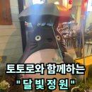 #92 경남 거창. “달빛정원” 야외에서도 분위기 있게 토토로와 친구먹기!! 맛있는 기본안주까지 내돈내산