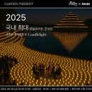2025순천만국가정원Ⅹ캔들라이트콘서트 | 🤩순천만국가정원, 2025 국내 최대 캔들라이트 콘서트🕯️