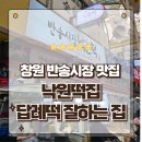 낙원떡집 | 창원 반송시장맛집 떡순이의 성지 낙원떡집 방문후기 꿀떡부터 약밥까지