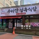수라간 정육식당 이미지