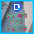 금천아트빌 | 누수설비업체, 금천구 독산동 누수 문제 해결 사례