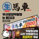 술집 창업 프랜차이즈 ‘생마차’ BEXCO 부산창업박람회 참가 [강동완 기자]