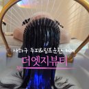 장림16-2 | 부산 사하구 헤드스파 두피관리부터 림프순환 케어까지 더엣지뷰티 추천