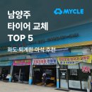 일심자동차공업사 | 남양주 타이어 교체, 어디가 잘할까? (화도·퇴계원·마석 추천)