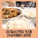 두남자찜닭상인점 | [놀이방 식당] 대구달서구 두남자찜닭 상인점