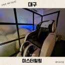 미스터멍 | 대구 동성로 이색 카페 추천 미스터힐링 안마의자 받고 커피까지